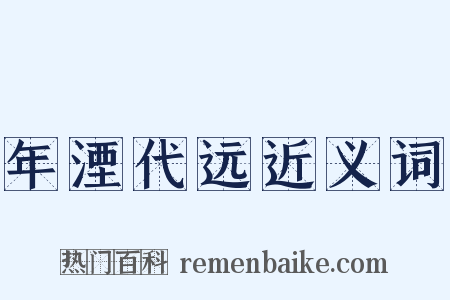 年湮代远近义词是什么意思的图片